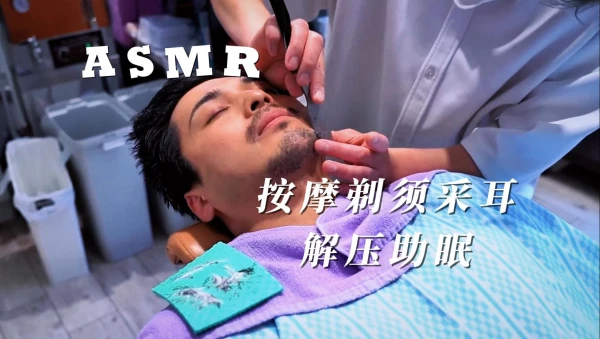 剃须修面解压助眠51：日本百年理发店理发师的剃须按摩服务，放松解压 | 纯享ASMR
